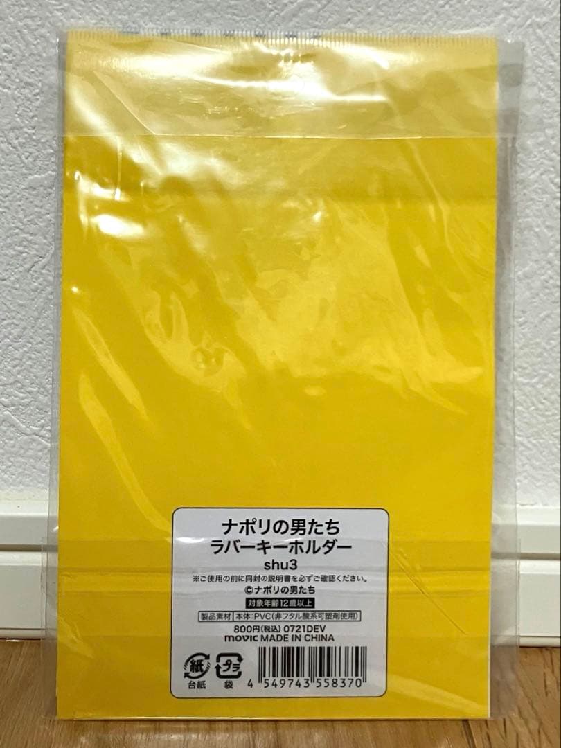 【未開封】舞台ナポリの男たち ラバーキーホルダー shu3 — image 2