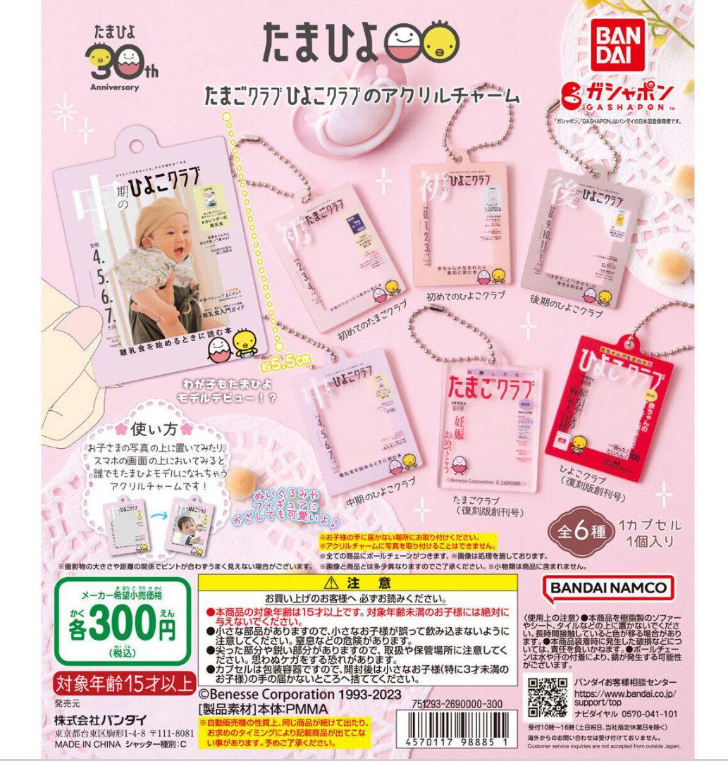 ★写真挟めない旧品★たまごクラブひよこクラブアクリルチャーム1後期のひよこクラブ — image 2