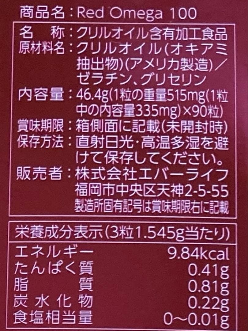 エバーライフ レッドオメガ 100 90粒 約1ヶ月分 クリルオイル オメガ3 — image 3