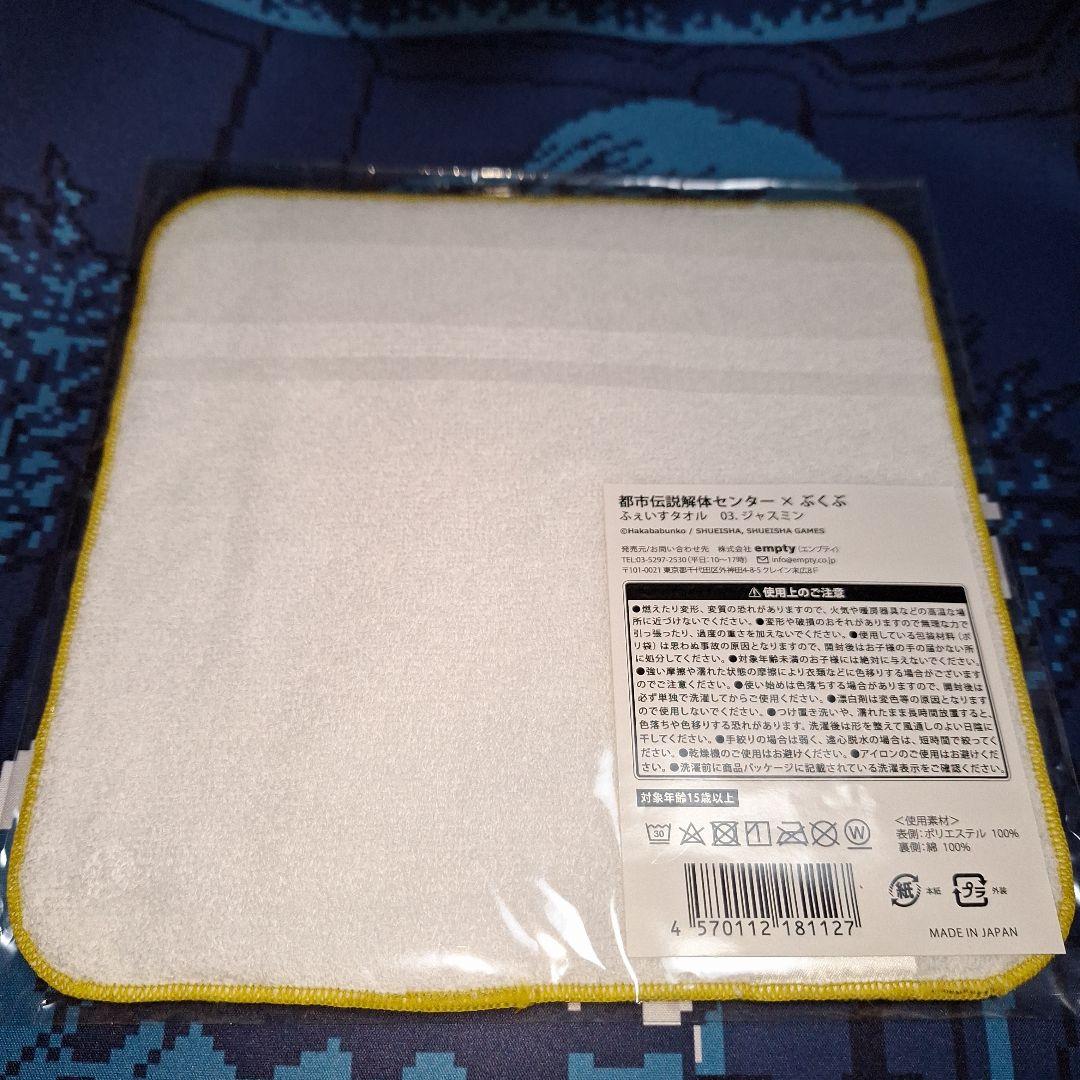 ジャスミン 止木休美 ふぇいすタオル 都市伝説解体センター ぶくぶ ① — image 2