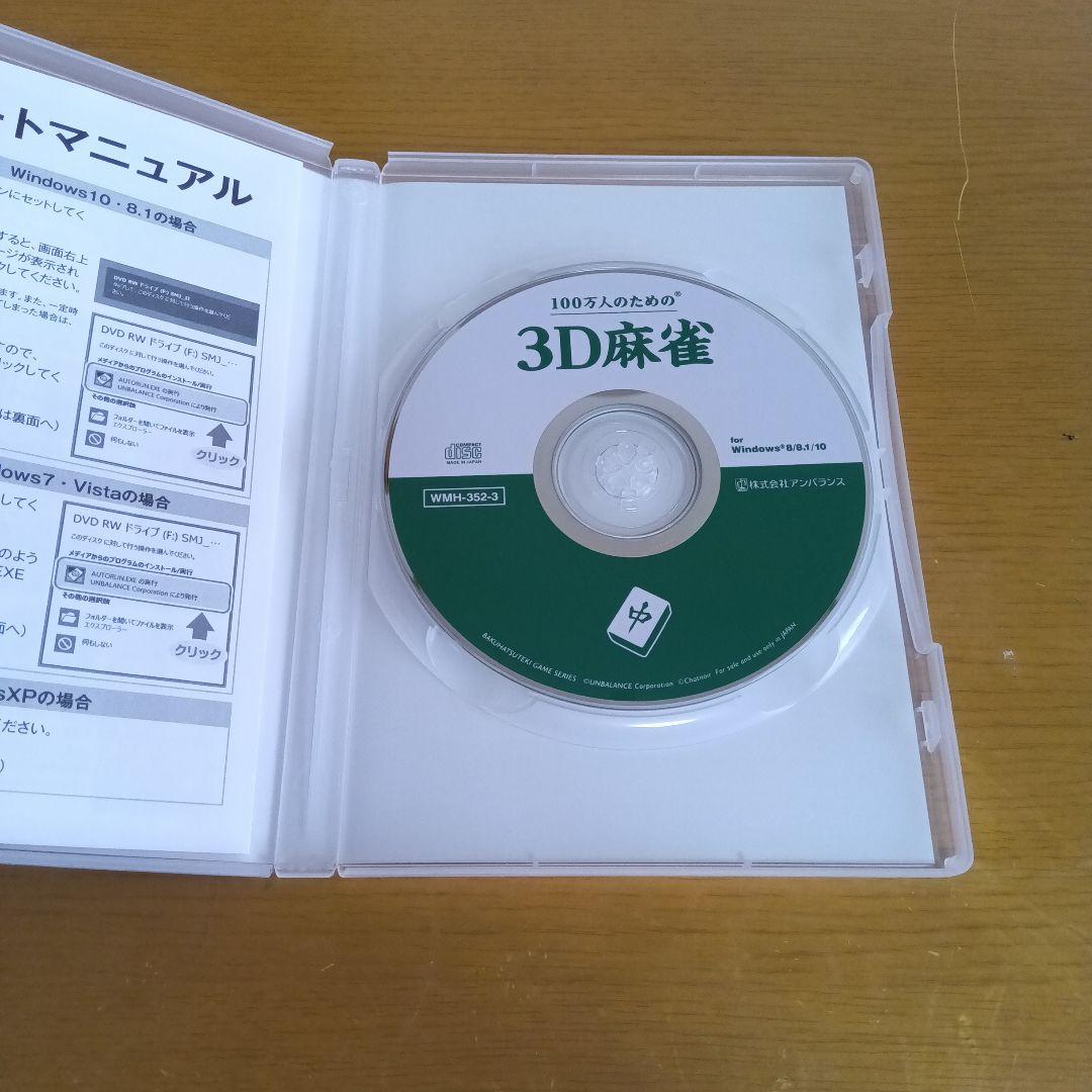 100万人のための3D麻雀 PCゲームソフト — image 3