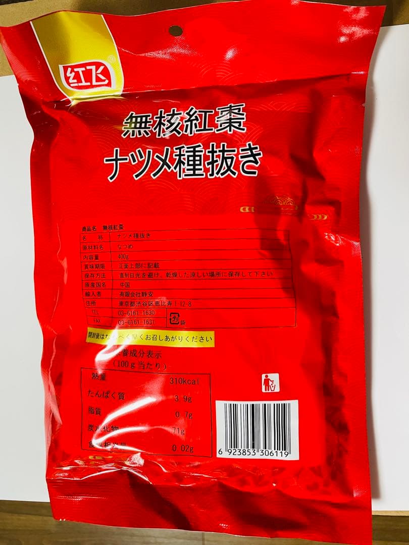无核红枣 無核紅棗 ナツメ種抜き 種無し乾燥なつめ 大枣 红枣400g X 2袋 — image 2