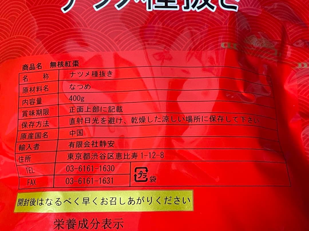 无核红枣 無核紅棗 ナツメ種抜き 種無し乾燥なつめ 大枣 红枣400g X 2袋 — image 3