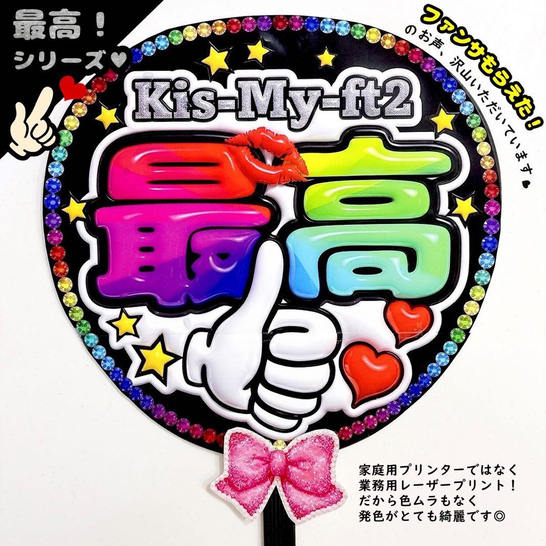 キスマイ ファンサうちわ Kis-My-Ft2 最高 目立つ応援うちわ 団扇 — image 2
