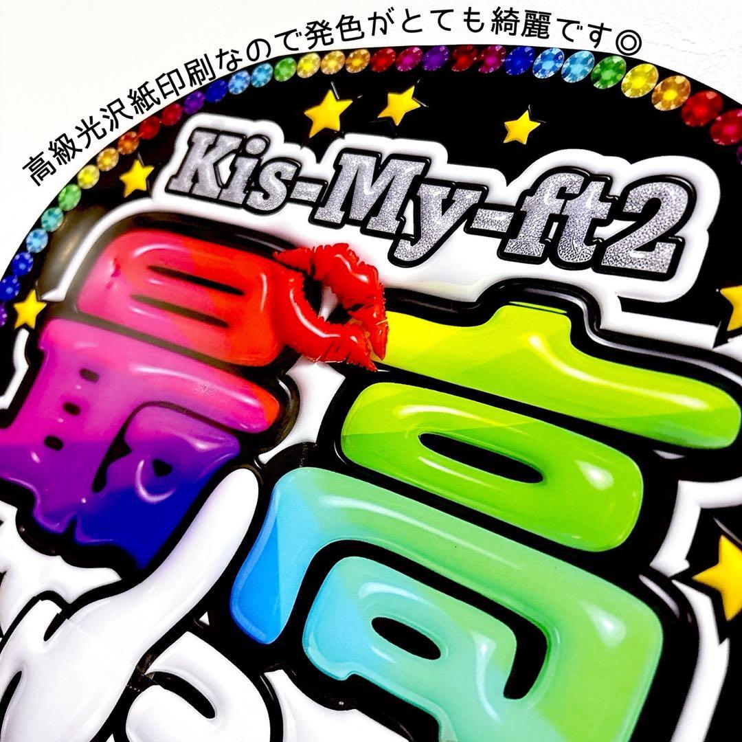 キスマイ ファンサうちわ Kis-My-Ft2 最高 目立つ応援うちわ 団扇 — image 3