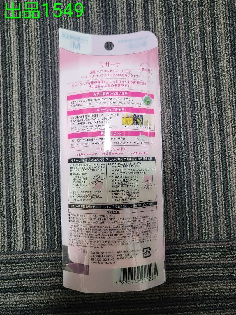 No.1549[新品]ラサーナ 海藻ヘアエッセンス (詰め替え)Mサイズ — image 2
