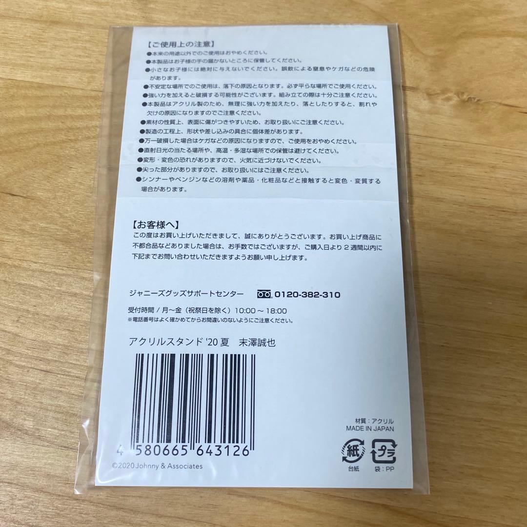 Aぇ!group 末澤誠也　アクリルスタンド — image 2