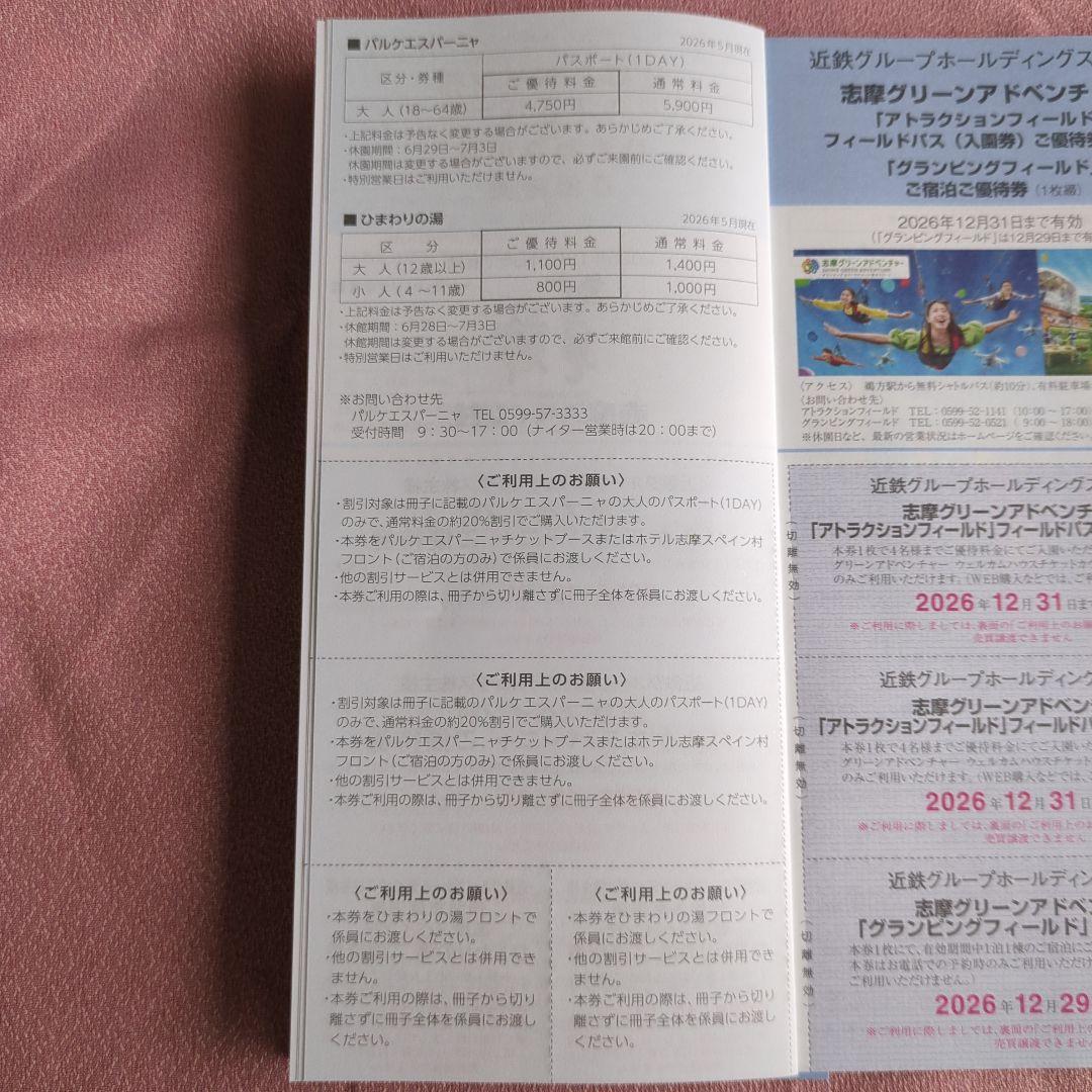近鉄グループ 株主優待券2026年 12月31日まで — image 4