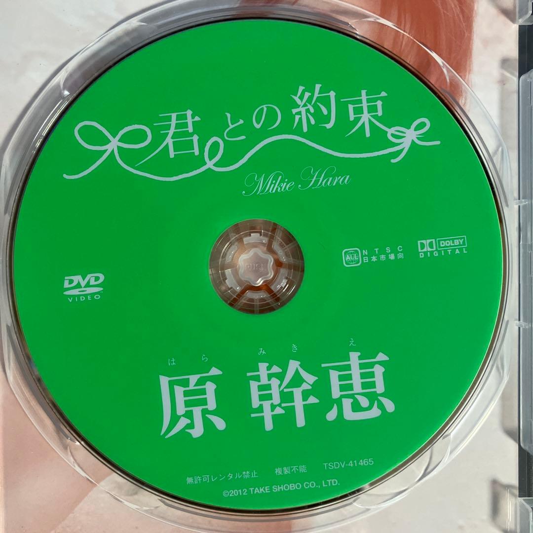 原幹恵　君との約束 — image 3
