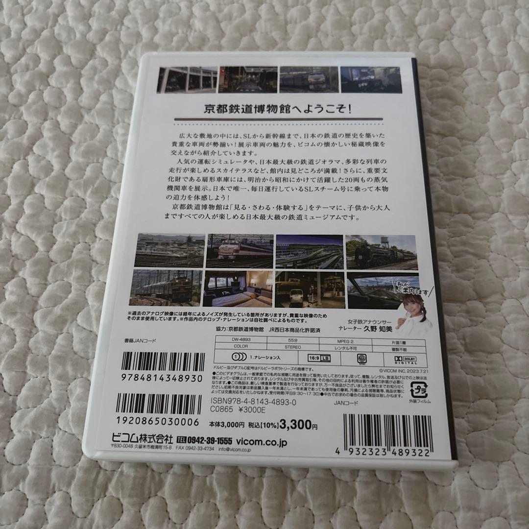 【美品】京都鉄道博物館 DVD ビコム — image 3