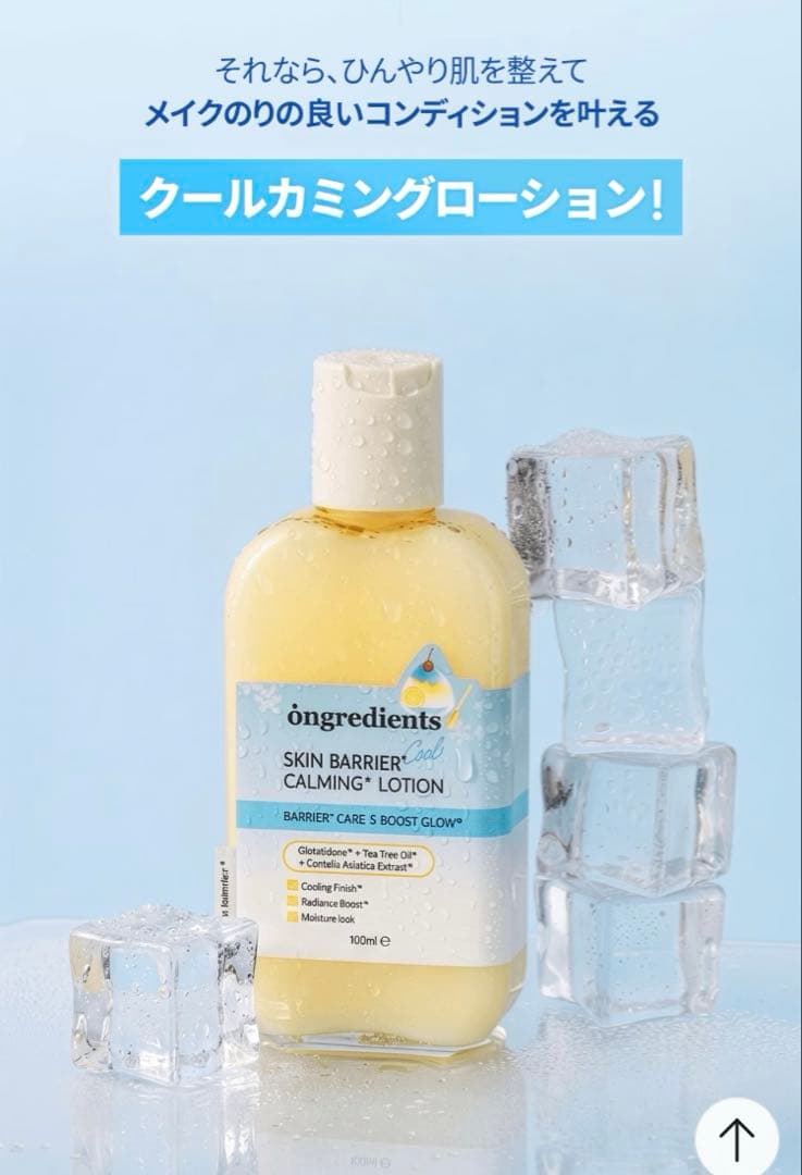 オングリディエンツ スキンバリアクールカーミングローション — image 3