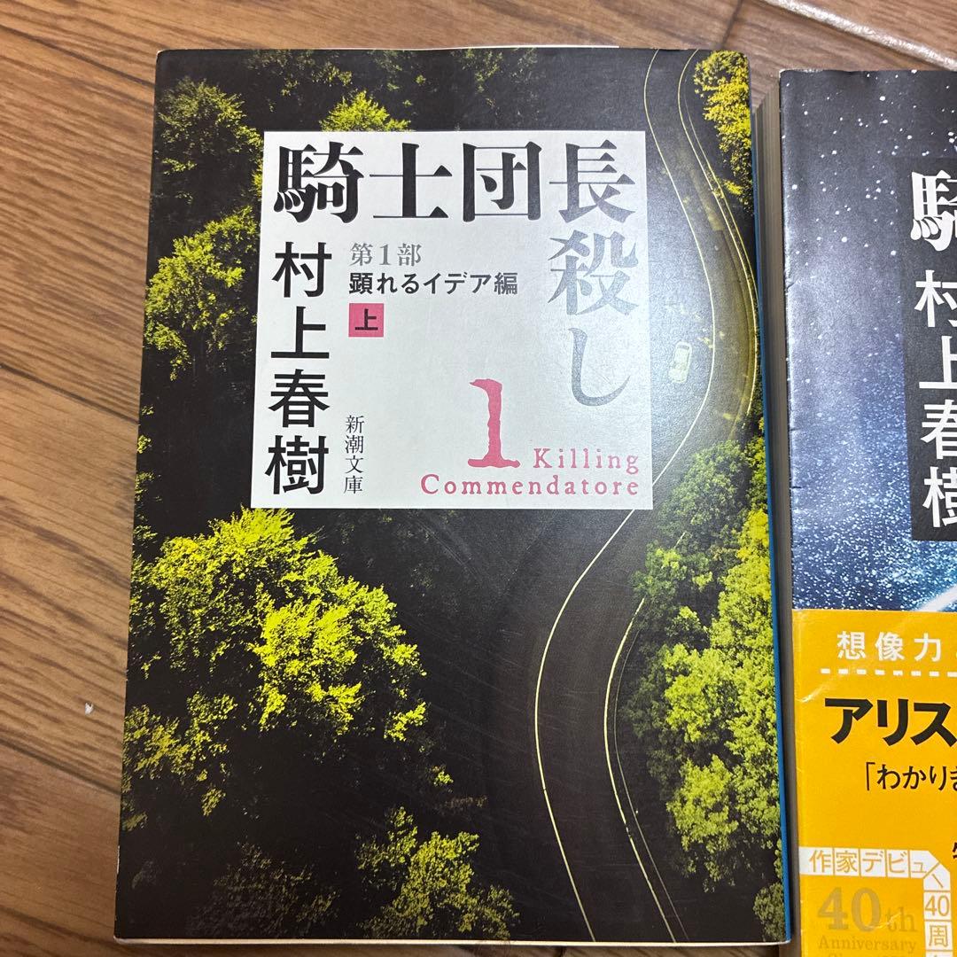 騎士団長殺し 全4巻セット 村上春樹 新潮文庫 — image 2
