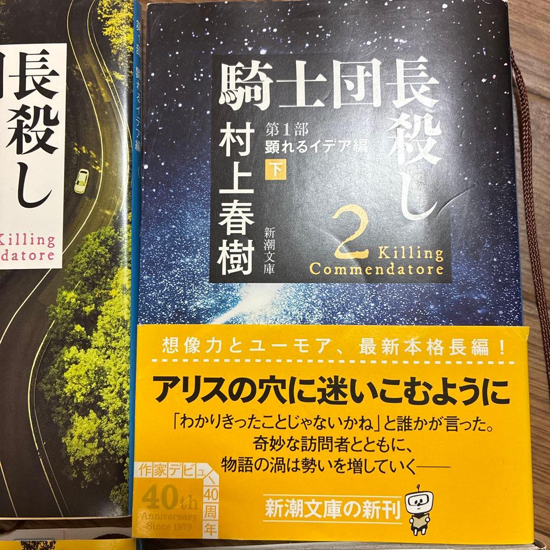 騎士団長殺し 全4巻セット 村上春樹 新潮文庫 — image 3
