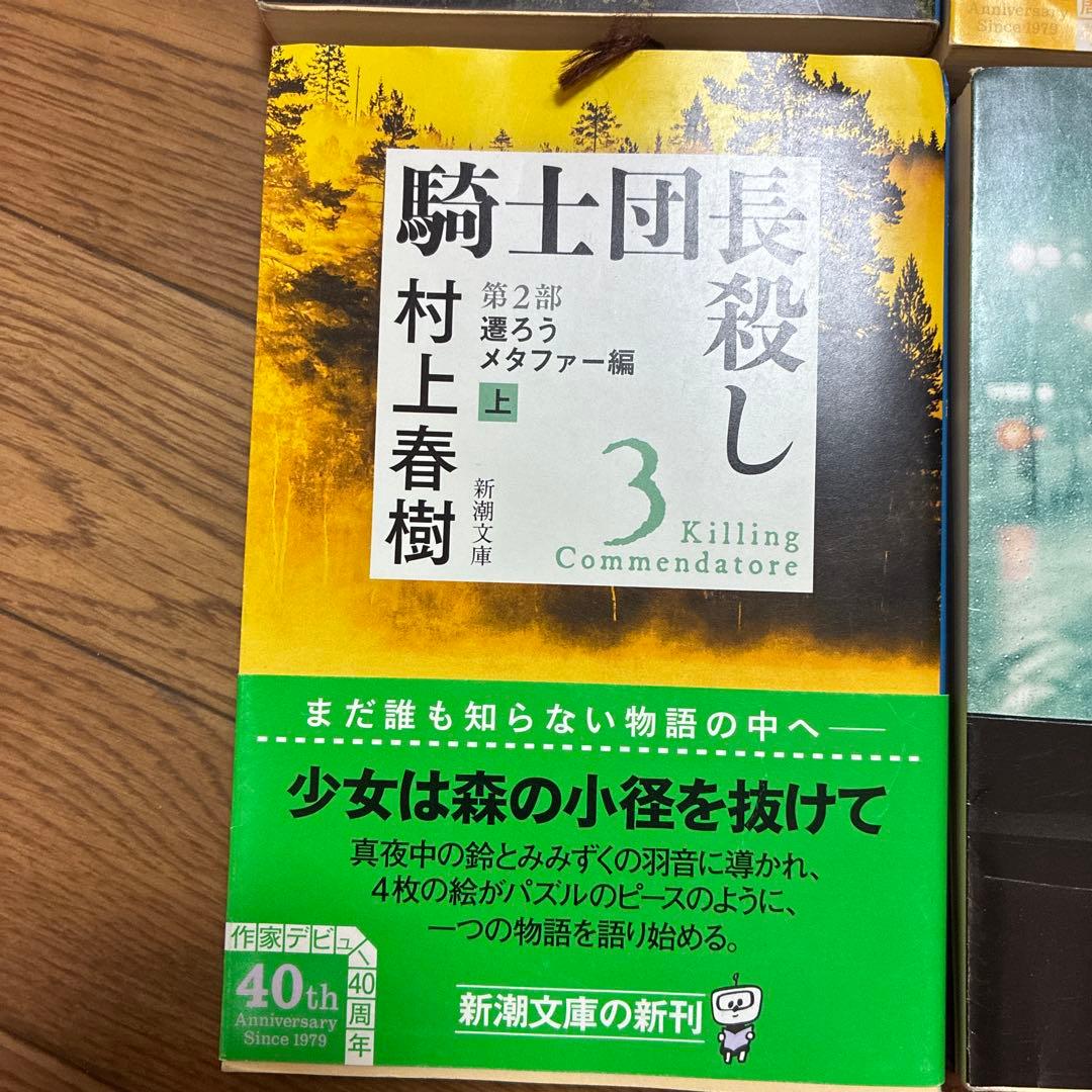 騎士団長殺し 全4巻セット 村上春樹 新潮文庫 — image 4