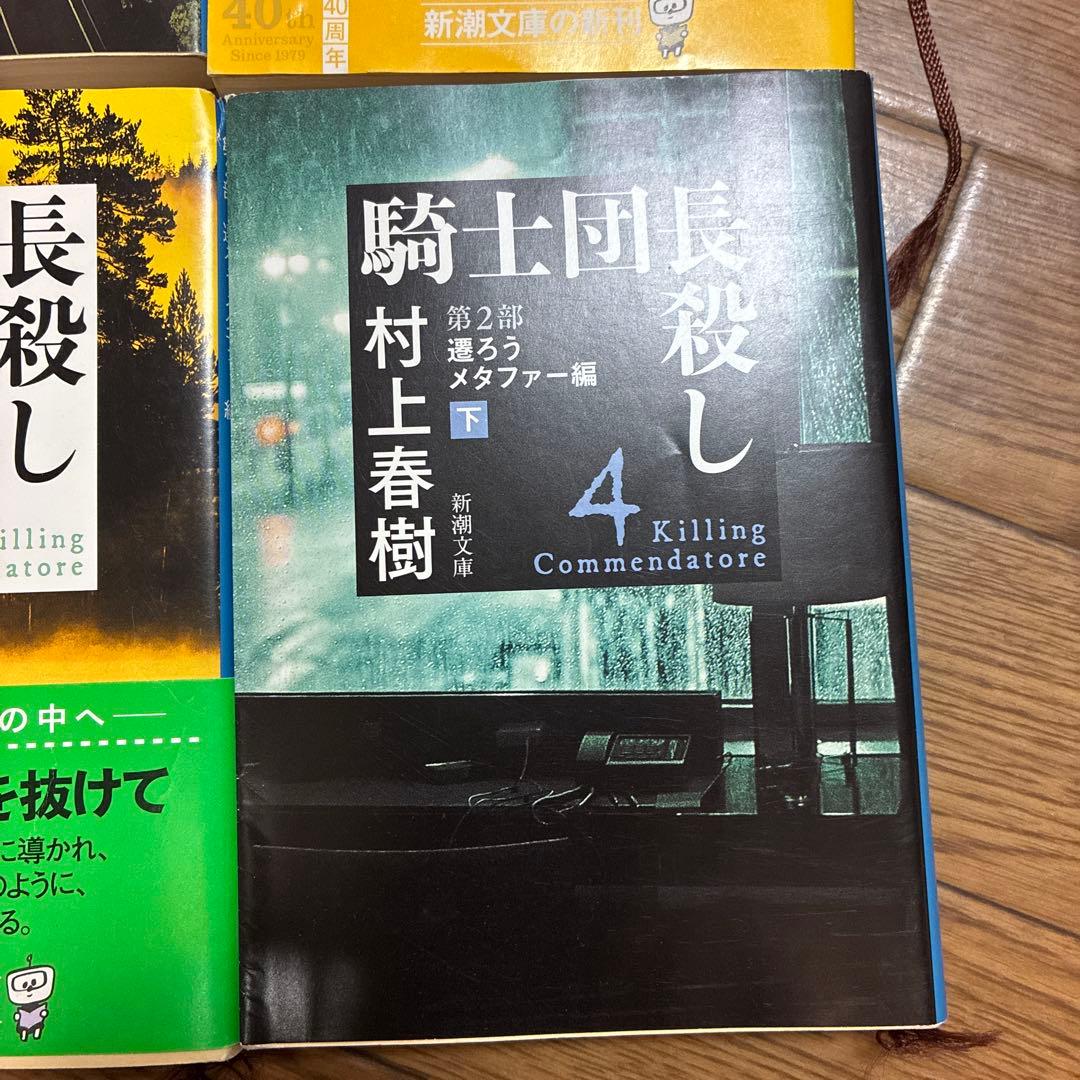 騎士団長殺し 全4巻セット 村上春樹 新潮文庫 — image 5