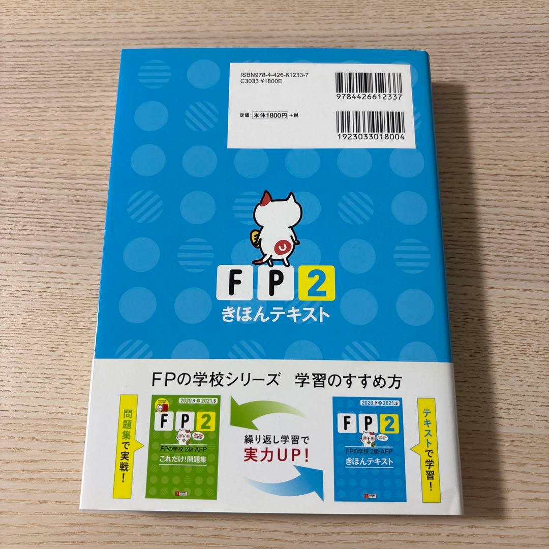 FPの学校2級・AFPきほんテキスト 2020.9-2021.5 — image 2