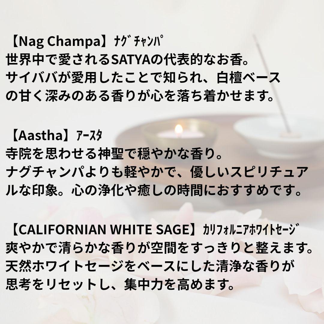 【3箱アソートセット】SATYAお香 ナグチャンパ/アースタ/ホワイトセージ — image 3