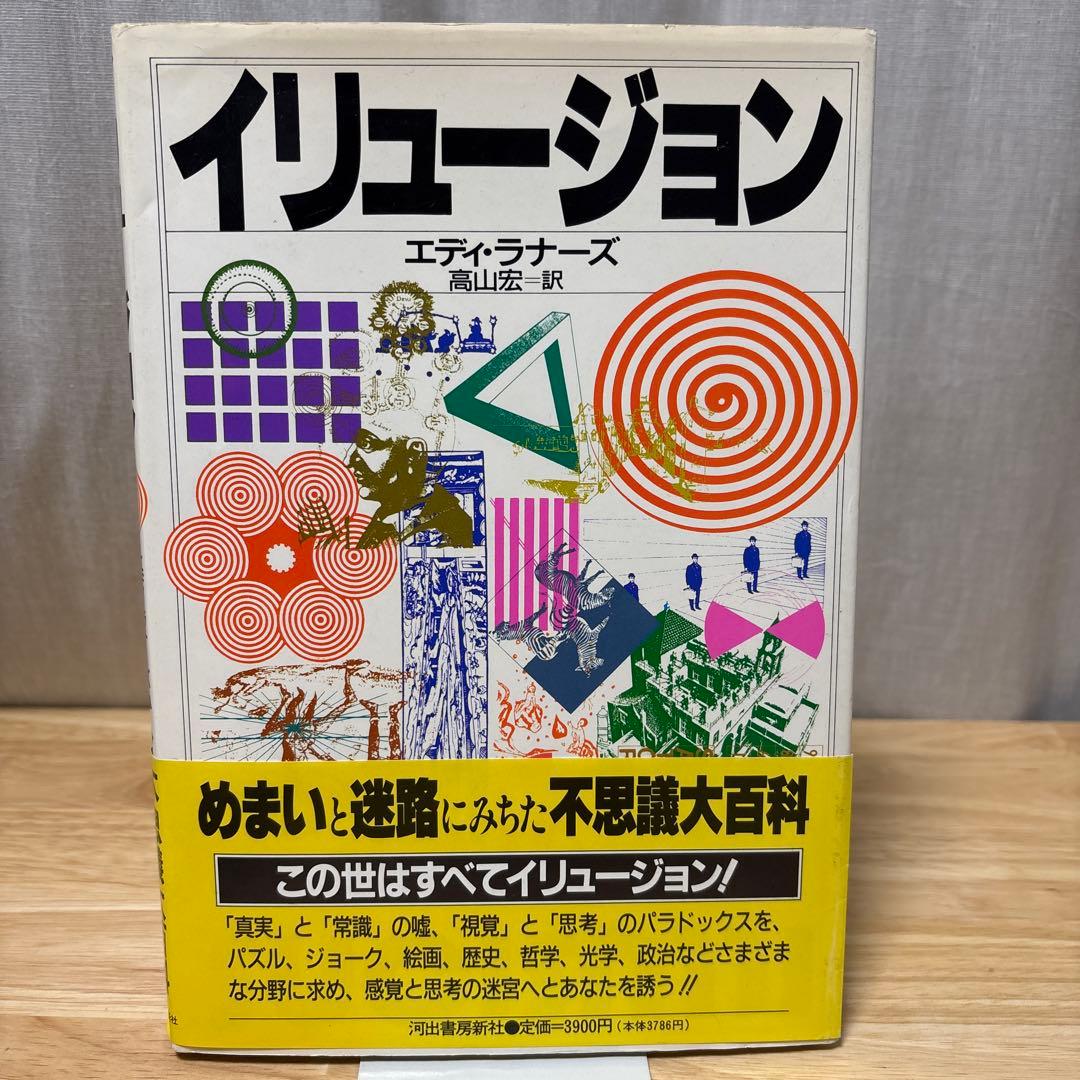 ★期間限定　イリュージョン エディ・ラナーズ 高山宏 — image 2