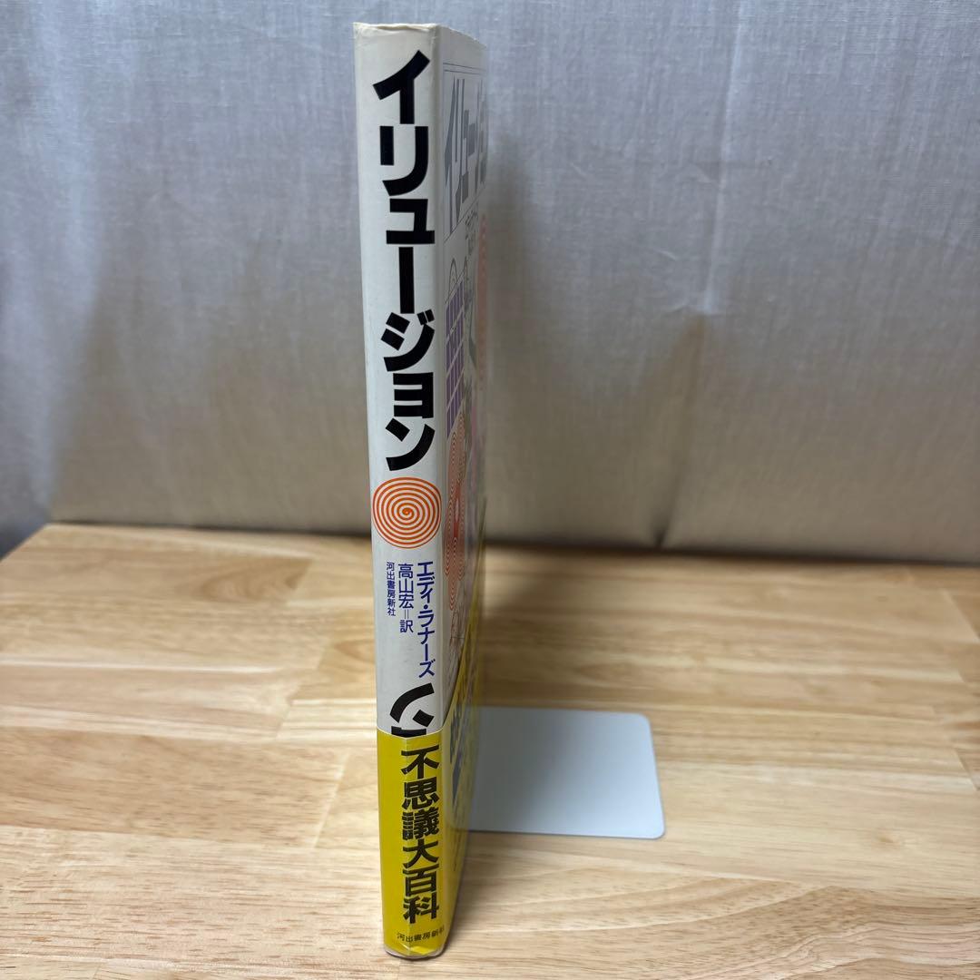 ★期間限定　イリュージョン エディ・ラナーズ 高山宏 — image 4