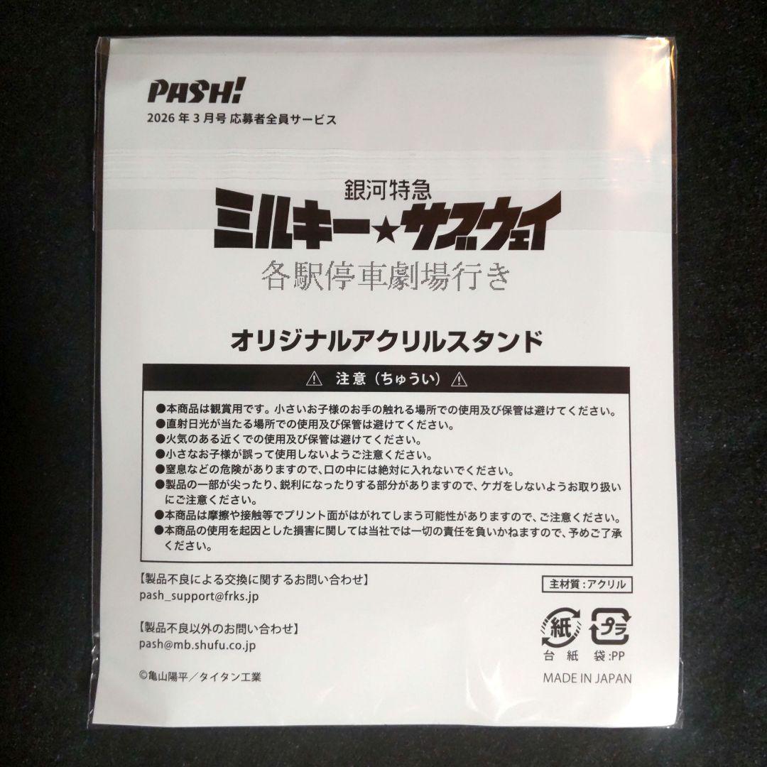 ミルキーサブウェイ　PASH! 3月号応募者全員サービスアクリルスタンド — image 3