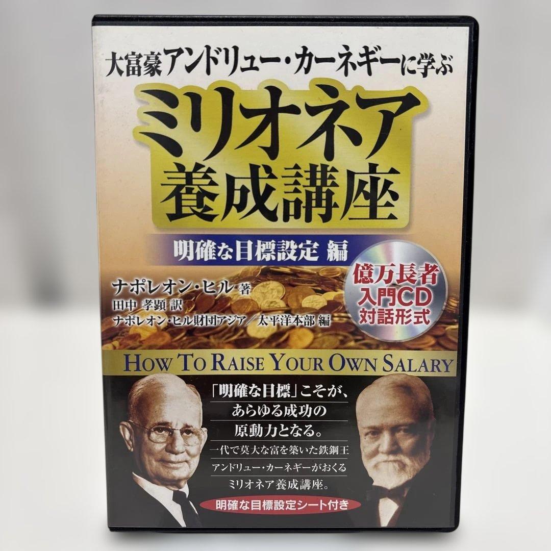 ★期間限定出品　大富豪アンドリュー・カーネギーに学ぶ 　ミリオネア養成講座　CD — image 2
