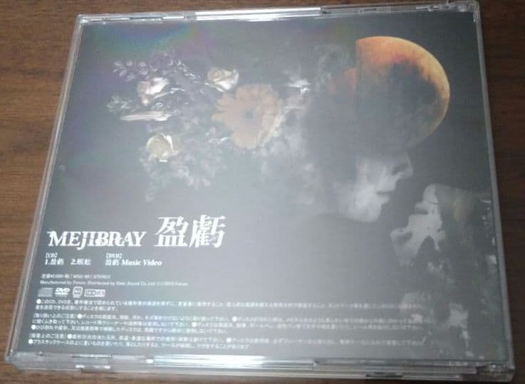 MEJIBRAY 「盈虧 eiki」　メジブレイ　ヴィジュアル系 V系 — image 4