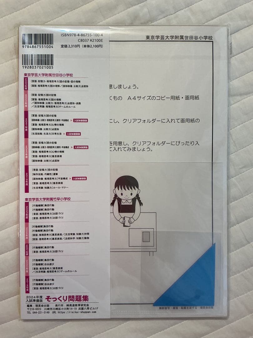 【未開封】そっくり問題集 東京学芸大附属世田谷・竹早小学校 2024年度入試準備 — image 2