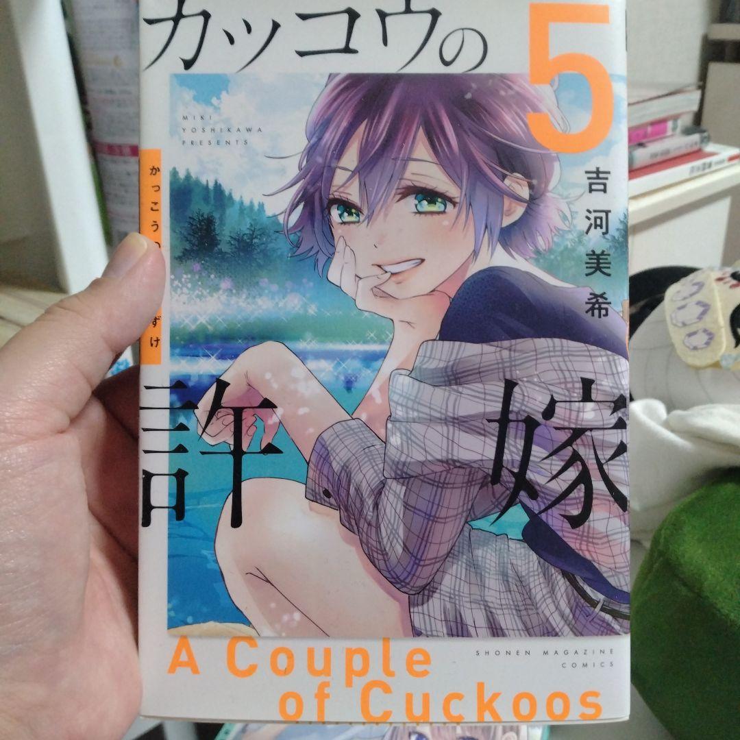 カッコウの許嫁 5巻 6巻セット 吉河美希 — image 2