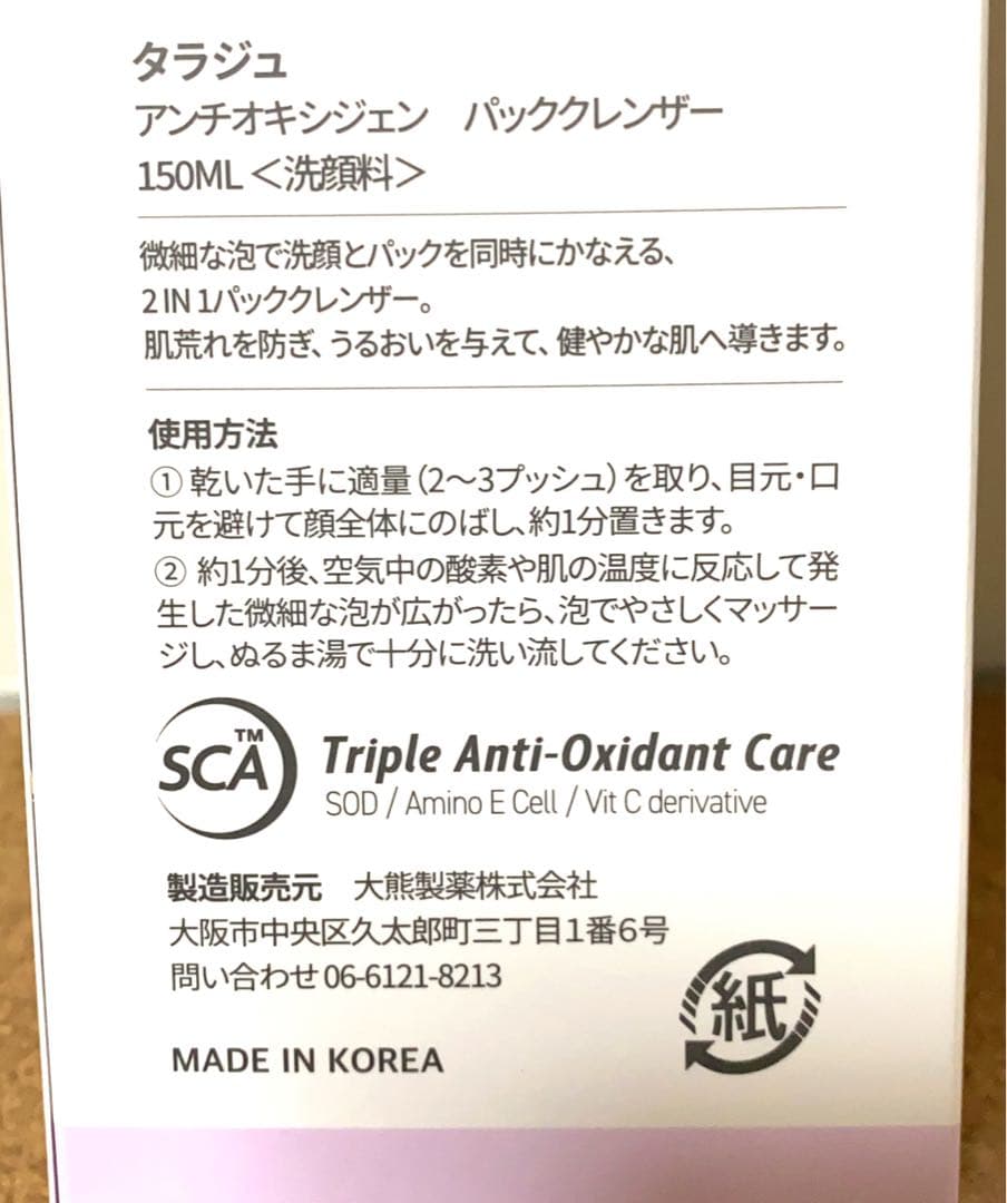 【タラジュ】【アンチオキシジェンパッククレンザー】【②本セット】★メルカリ便★ — image 4