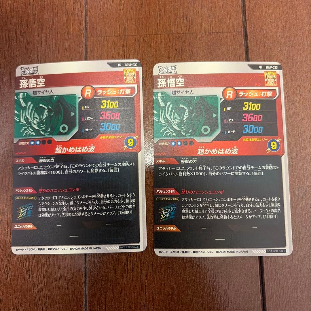 ドラゴンボールスーパーダイバーズ 孫悟空 2枚セット — image 2