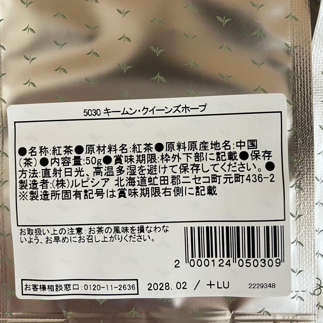 ルピシア 50g ✖︎2紅茶キームン・クイーンズホープ2026.10と2028.2 — image 3