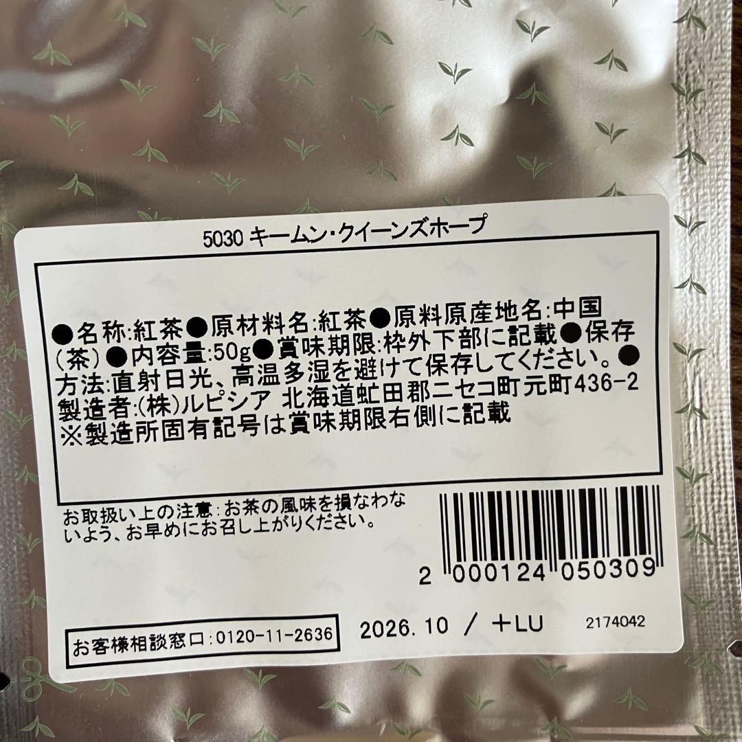 ルピシア 50g ✖︎2紅茶キームン・クイーンズホープ2026.10と2028.2 — image 4