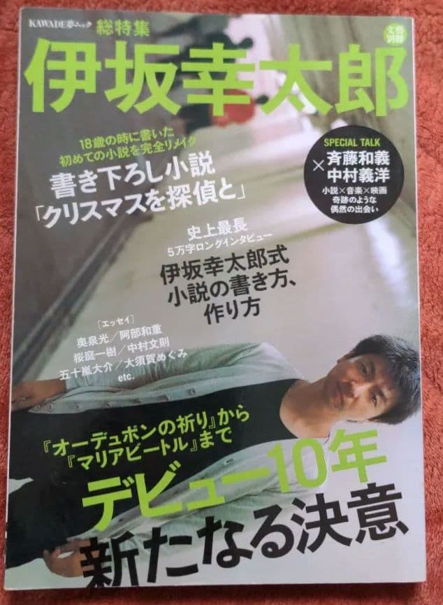 ★希少★ 伊坂幸太郎 デビュー10年新たなる決意 総特集 — image 2