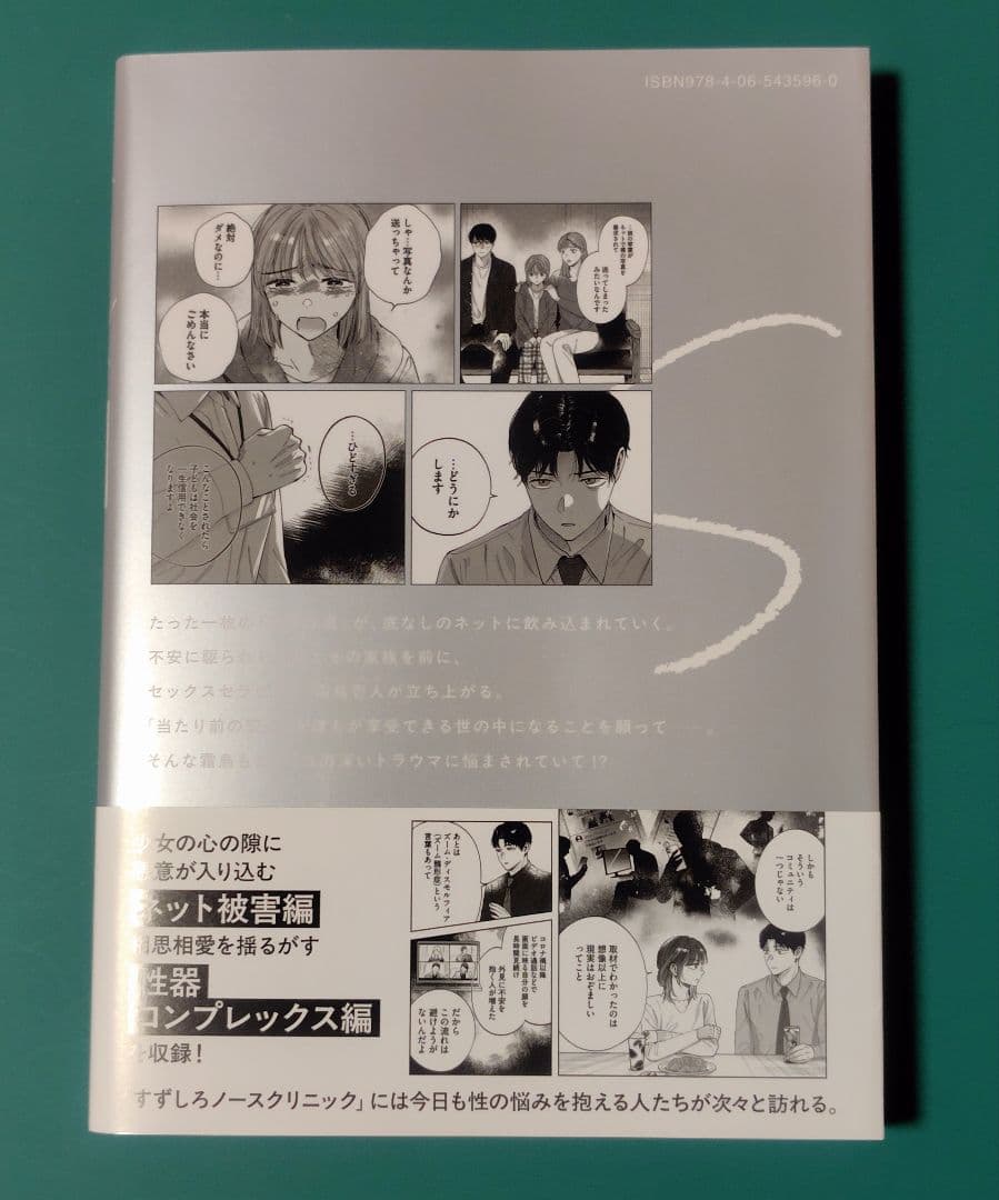 SとX セラピスト霜鳥壱人の診察室 1巻 — image 2