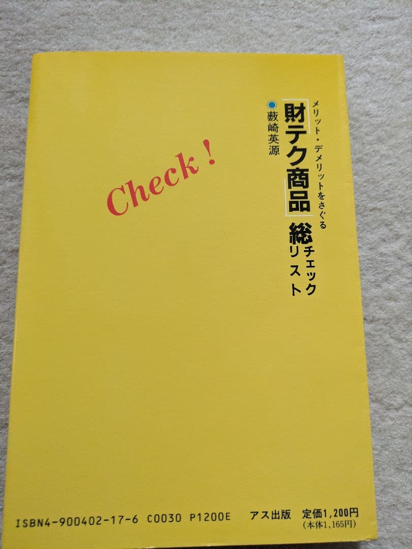 【初版】アス出版　藪崎英源　財テク商品総チェックリスト — image 2