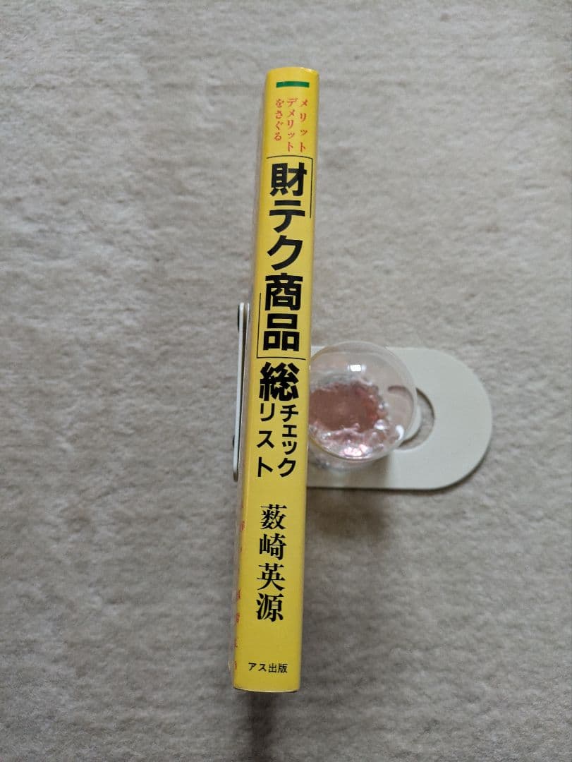 【初版】アス出版　藪崎英源　財テク商品総チェックリスト — image 3