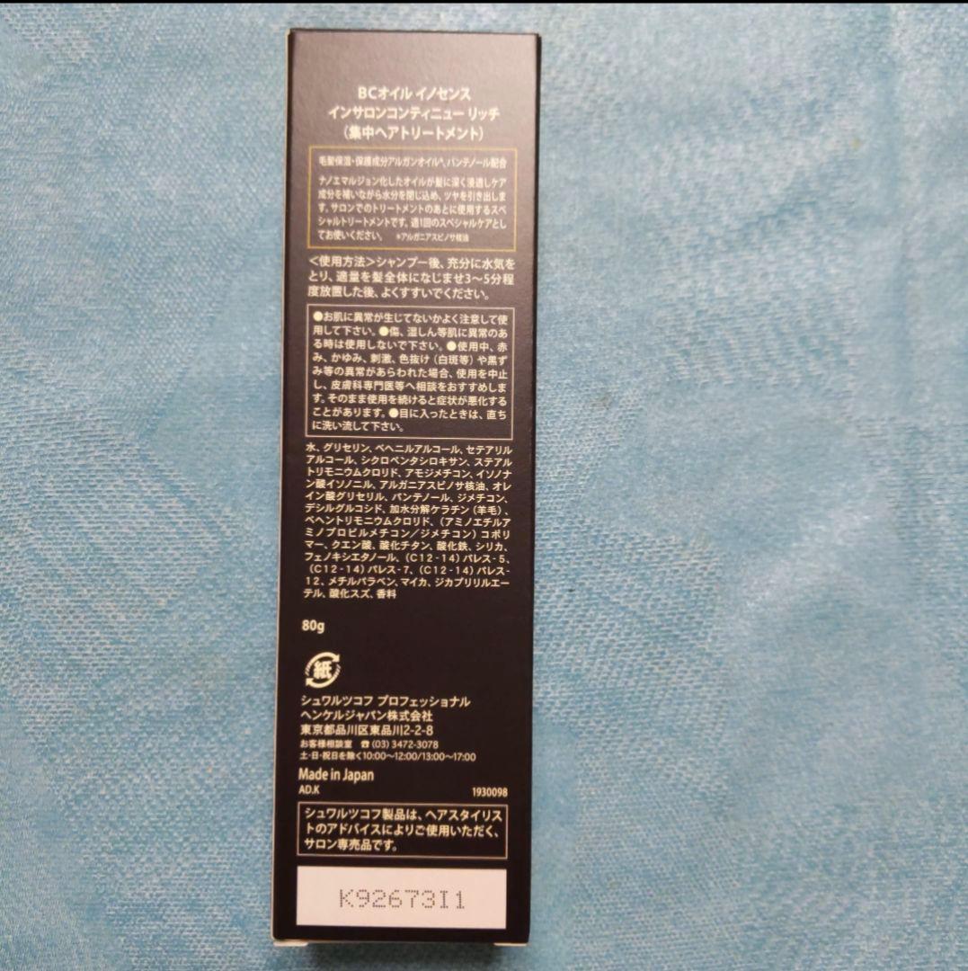 シュワルツコフ BCオイルイノセンス　コンティニューリッチ 80g 5本セット — image 2