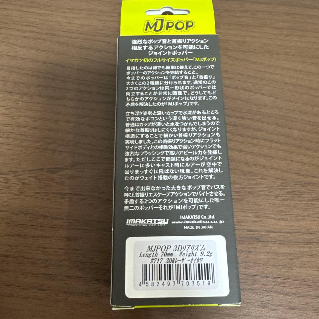 新品未開封！イマカツ★MJPOP★3DRレーザーオイカワ — image 2