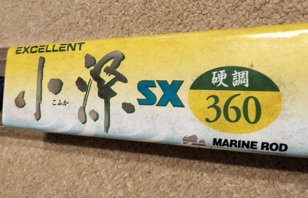 EXCELLENT 小深 SX 360 硬調 MARINE ROD — image 2
