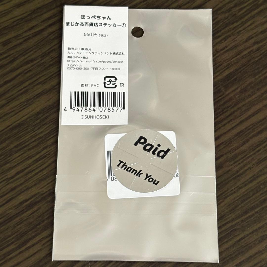 ★新品★サン宝石 ほっぺちゃん レンチキュラー ステッカー4点セット⑸ 残り1点 — image 3