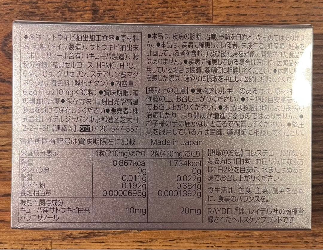 レイデル ポリコサノール10 コレステロール サプリメント RAYDEL — image 2