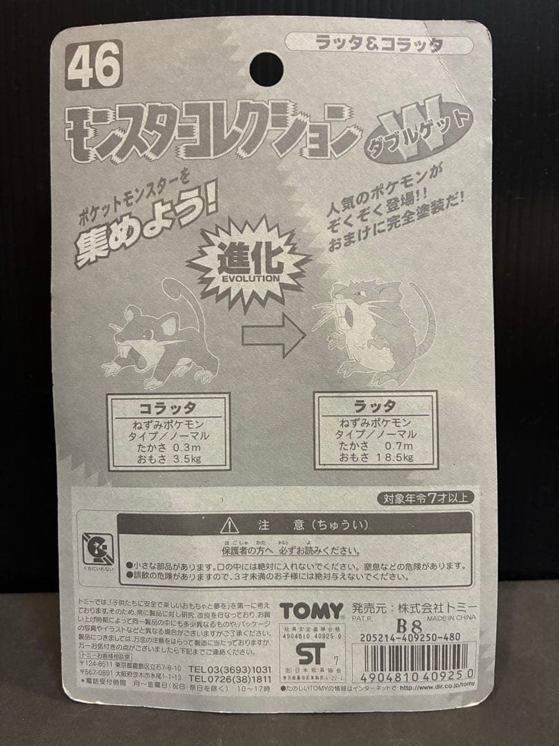 初期未開封　モンスタコレクション ラッタ＆コラッタ ダブルゲット — image 2