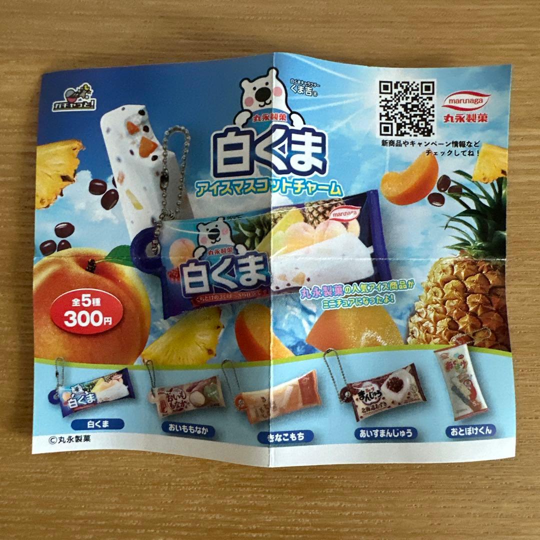 【未開封】丸永製菓　白くまアイスマスコットチャーム　2種4個セット — image 3