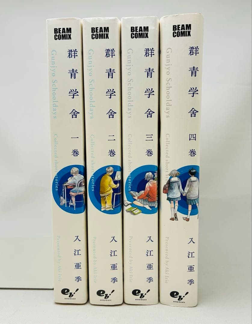群青学舍 1〜4巻 全巻セット 入江亜季 エンターブレイン — image 2