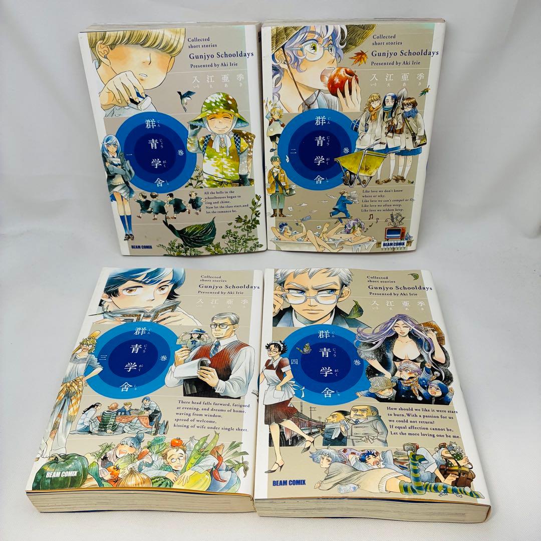 群青学舍 1〜4巻 全巻セット 入江亜季 エンターブレイン — image 5