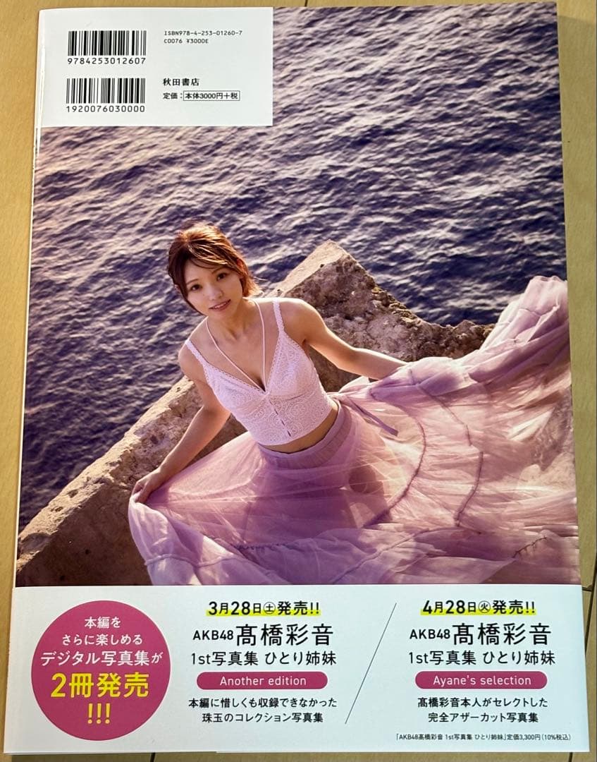 【極美品・帯付き・初版】 AKB48 髙橋彩音 1st 写真集 『ひとり姉妹』 — image 2