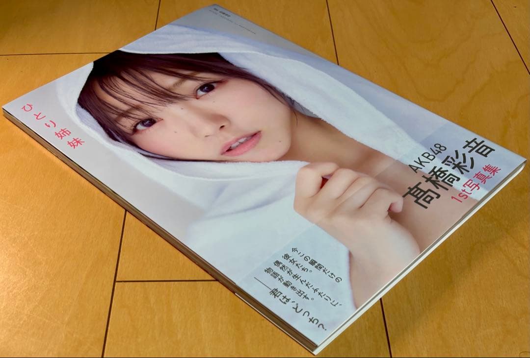 【極美品・帯付き・初版】 AKB48 髙橋彩音 1st 写真集 『ひとり姉妹』 — image 3