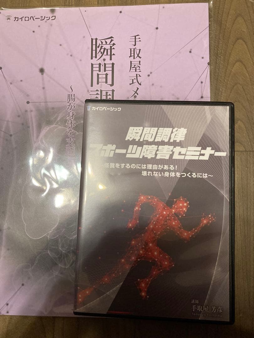 手取屋式メソッド 瞬間調律 DVD 2本と心身療術整体DVDのまとめセット販売 — image 2