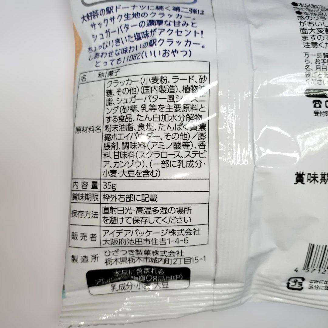 【西日本期間限定】　駅バタークラッカー　塩シュガーバター味　3袋 — image 3