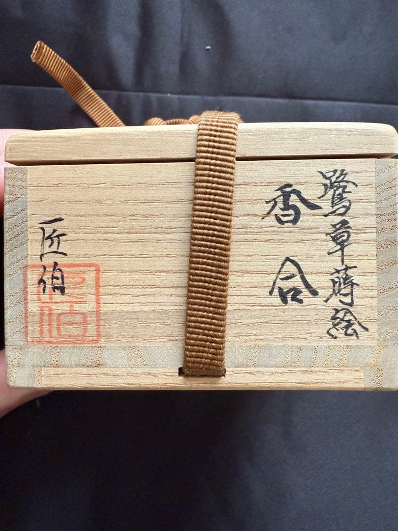 漆器 香合 花柄 黒色　米本匠伯　茶道具 — image 4